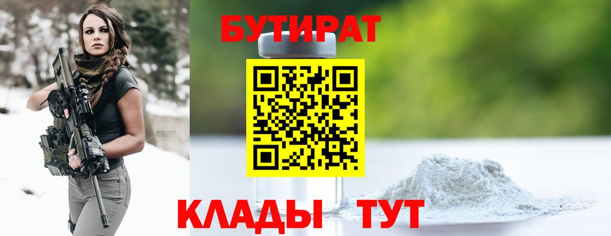 БУТИРАТ 99%  Вход с VPN  Тутаев 