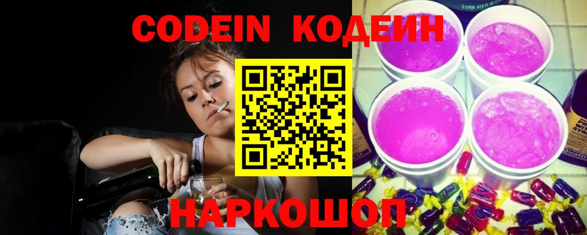 Тутаев  Кодеин напиток Lean (лин)  Вход с VPN  Кодеиновый сироп Lean Purple Drank 